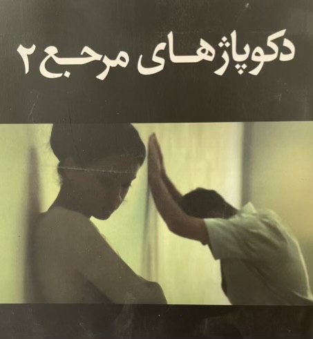 کتاب دکوپاژ‌های مرجع ۲