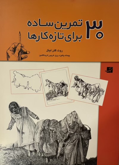 کتاب 30 تمرین طراحی