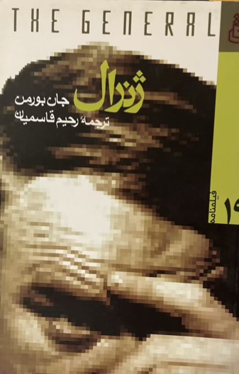 کتاب ژنرال