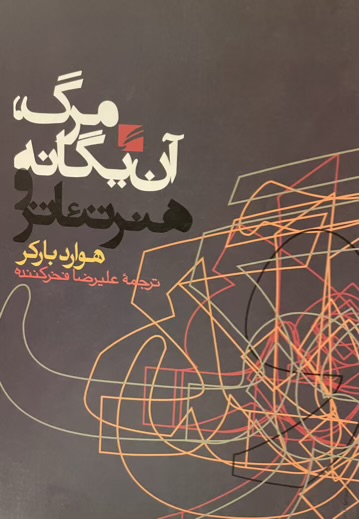 کتاب مرگ آن یگانه و هنر تئاتر