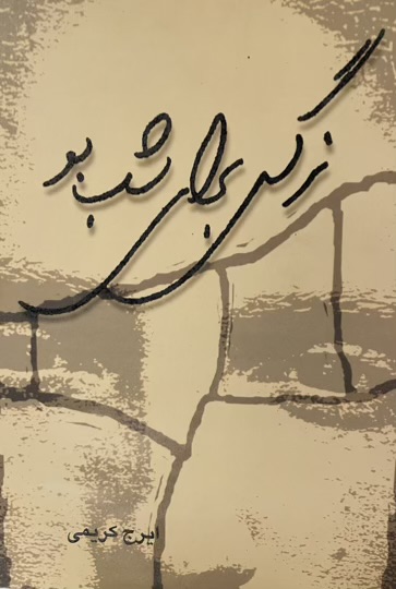کتاب نرگس برای شب‌بو