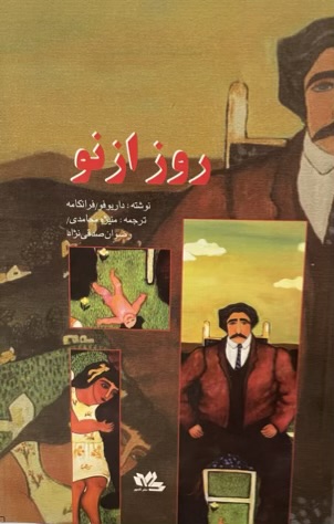 کتاب روز از نو