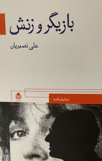 کتاب بازیگر و زنش