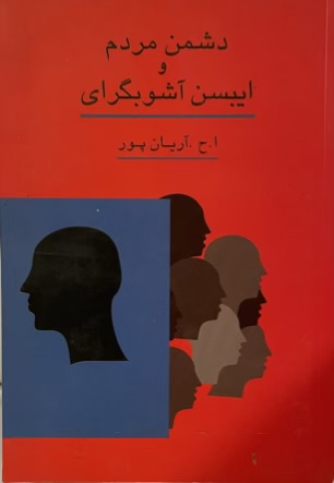 کتاب دشمن مردم و ایبسن آشوبگرای