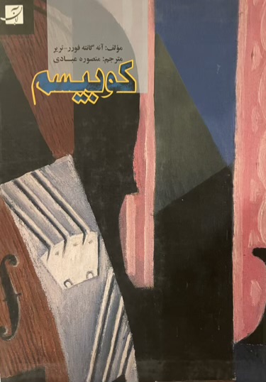 کتاب کوبیسم