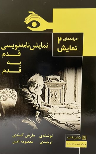 کتاب نمایشنامه نویسی قدم به قدم