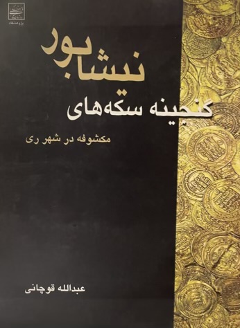 کتاب گنجینه سکه های نیشابور