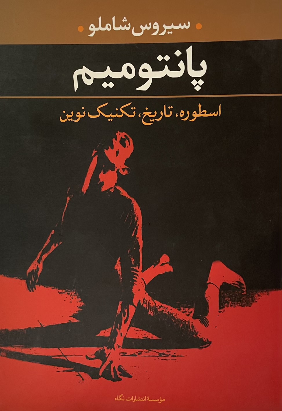 کتاب پانتومیم سیروس شاملو