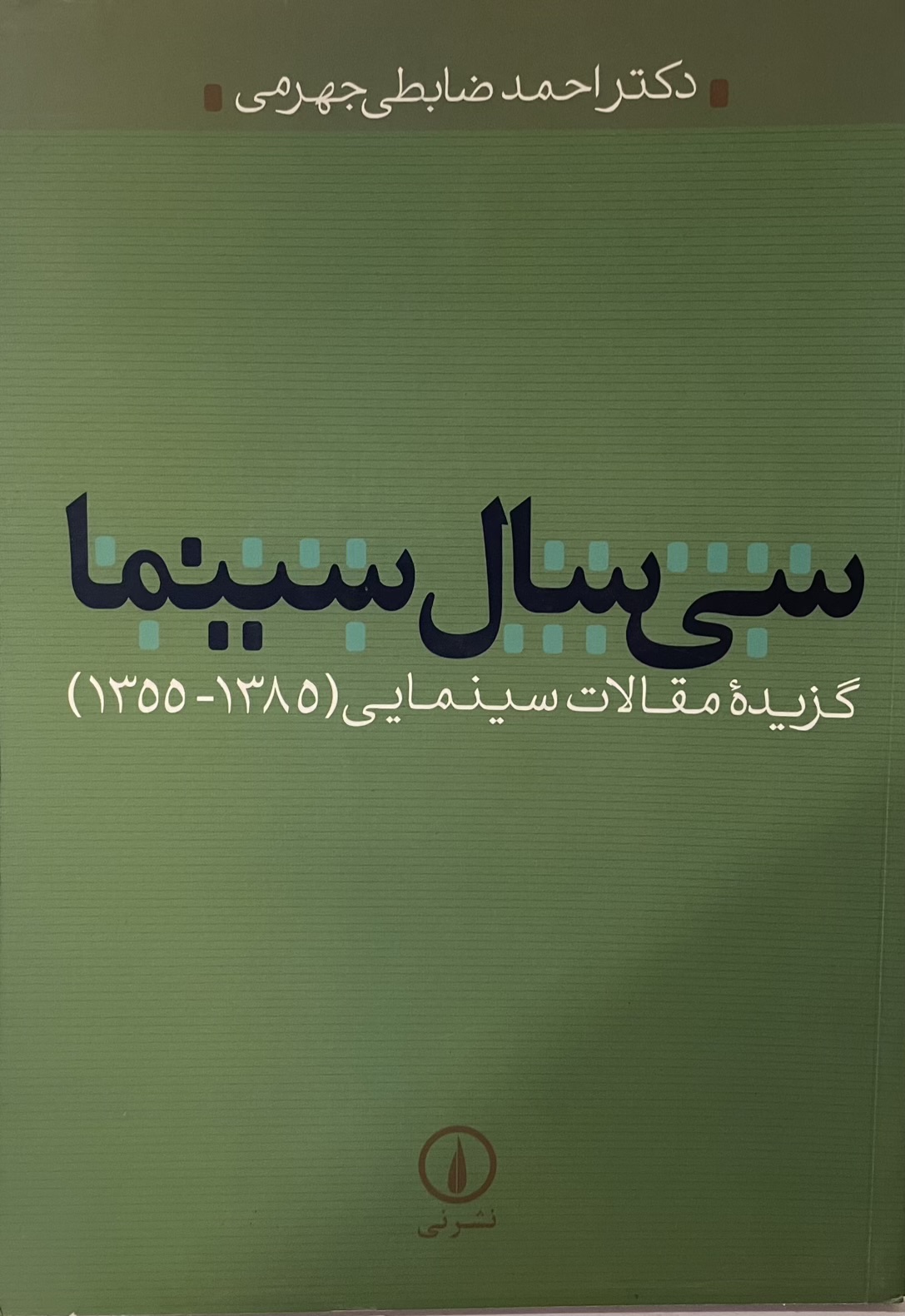 کتاب ۳۰ سال سینما