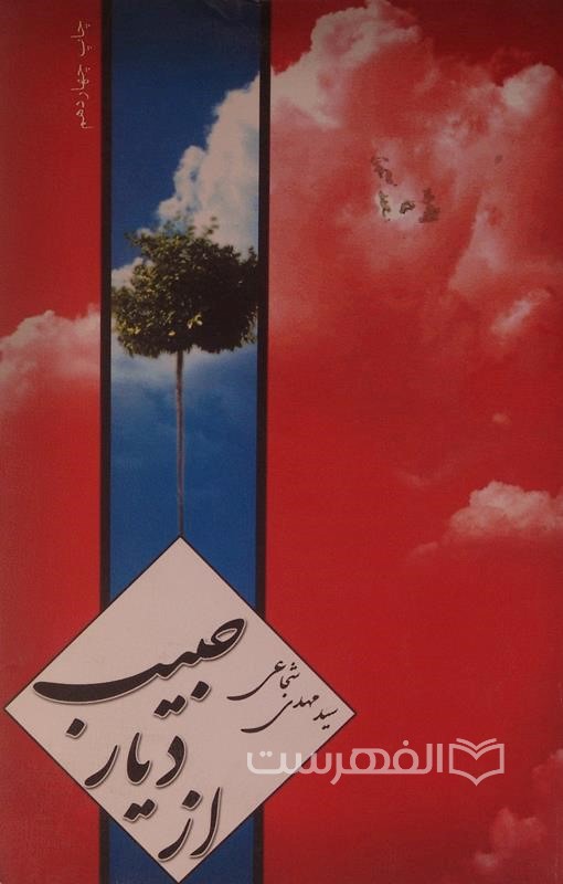 از دیار حبیب