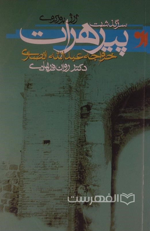 سرگذشت پیر هرات