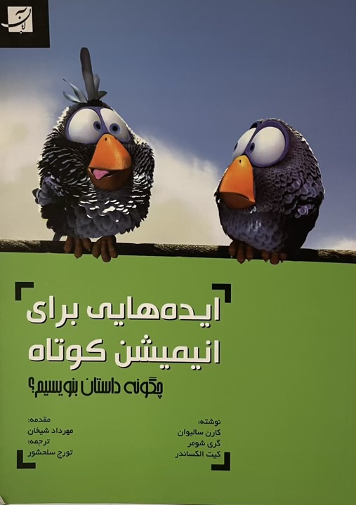 کتاب ایده هایی برای انیمیشن کوتاه