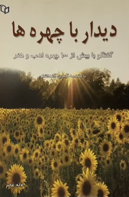 کتاب دیدار با چهره ها