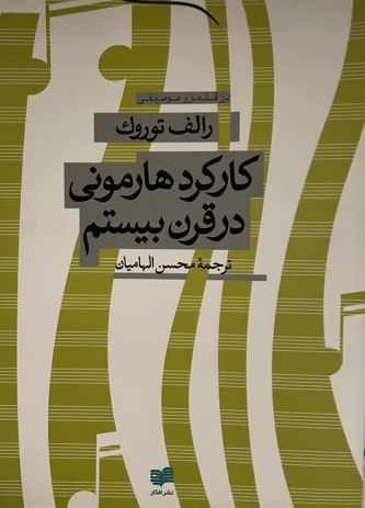 کتاب کارکرد هارمونی در قرن بیستم