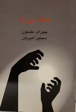 کتاب جنگ بزرگ