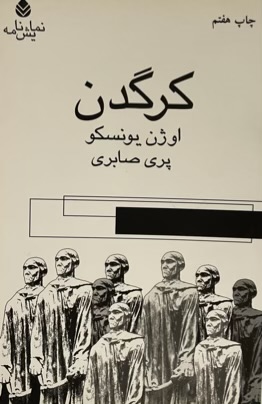 کتاب کرگدن