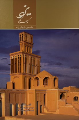 کتاب یزد گوهر کویر