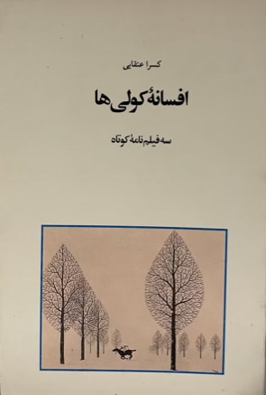 کتاب فیلمنامه افسانه کولی ها