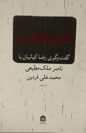 کتاب ناصر و فردین