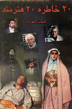 کتاب ۲۰ خاطره ۲۰ هنرمند