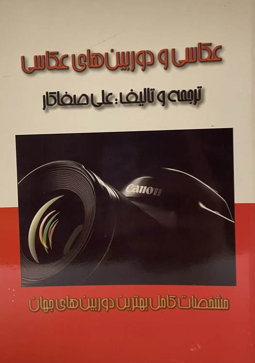 کتاب عکاسی و دوربین های عکاسی