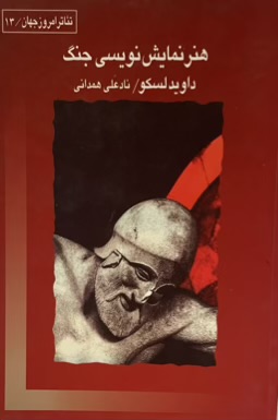 کتاب هنر نمایش نویسی جنگ