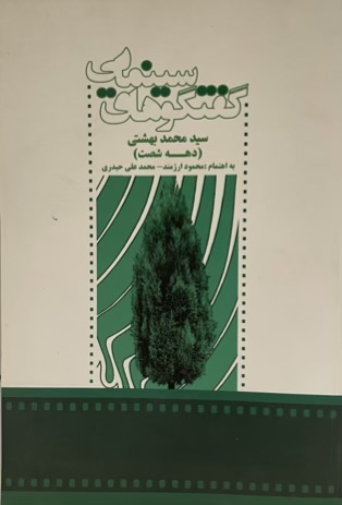 کتاب گفتگوهای سینمایی