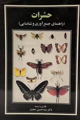 کتاب راهنمای جمع اوری حشرات