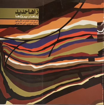 کتاب زاها حدید بناها و پروژه ها