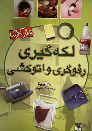کتاب لکه گیری رفوگری و اتوکشی