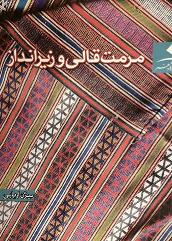 کتاب مرمت و قالی و زیر انداز