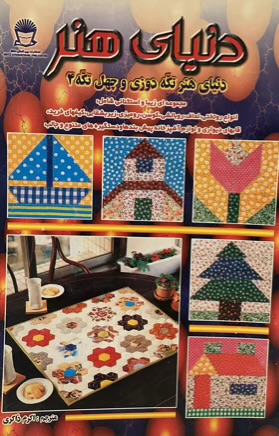 کتاب دنیای هنر تکه دوزی و چهل تکه