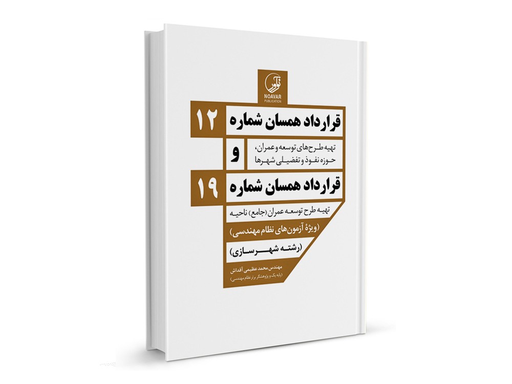 کتاب قرارداد همسان شماره ۱۲ و شماره ۱۹ انتشارات نوآور