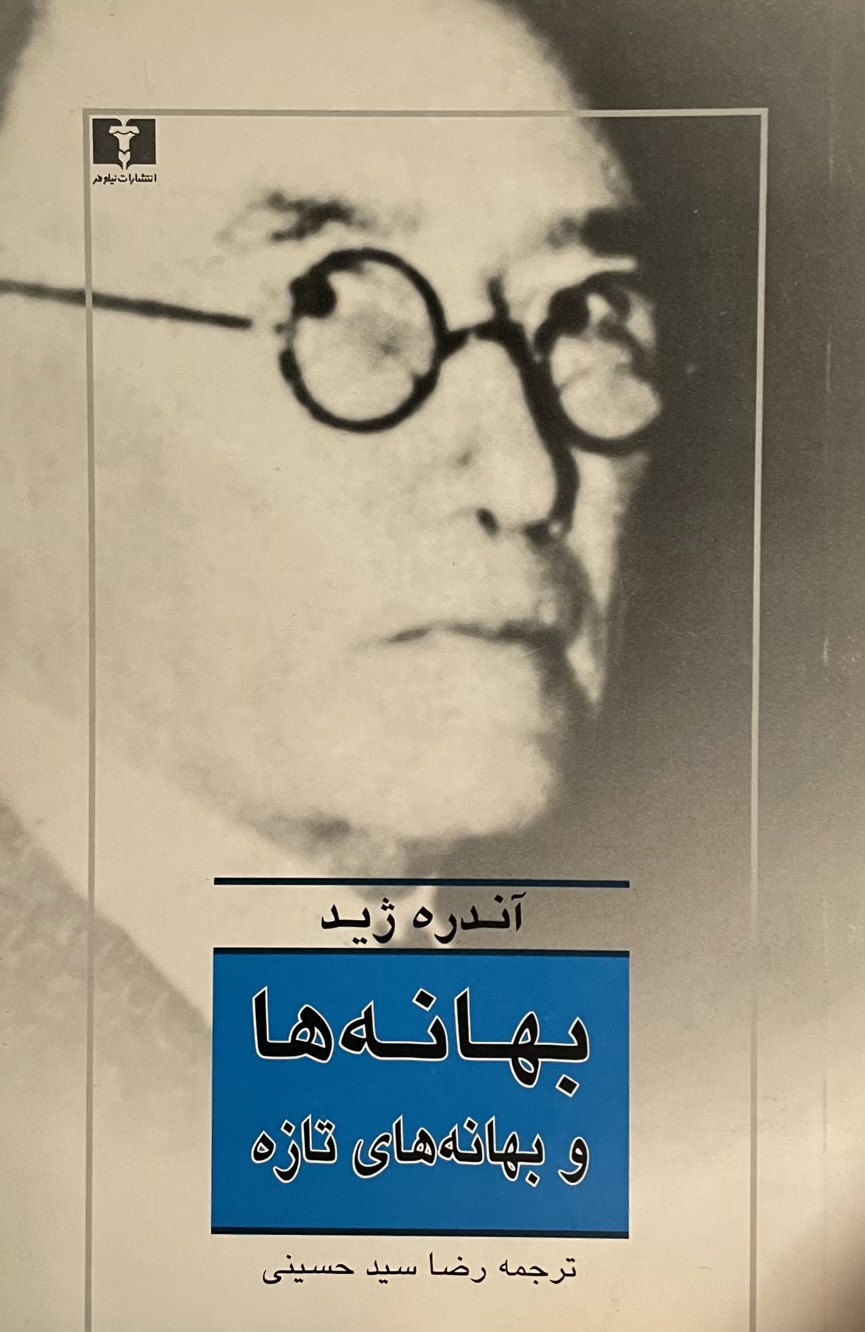 کتاب بهانه ها و بهانه های تازه