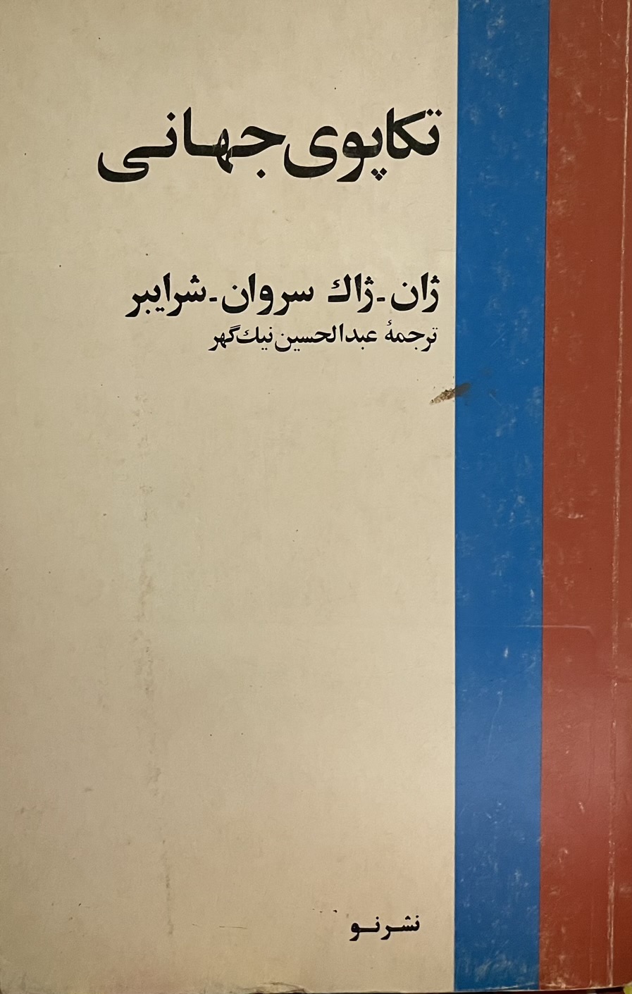 کتاب تکاپوی جهانی