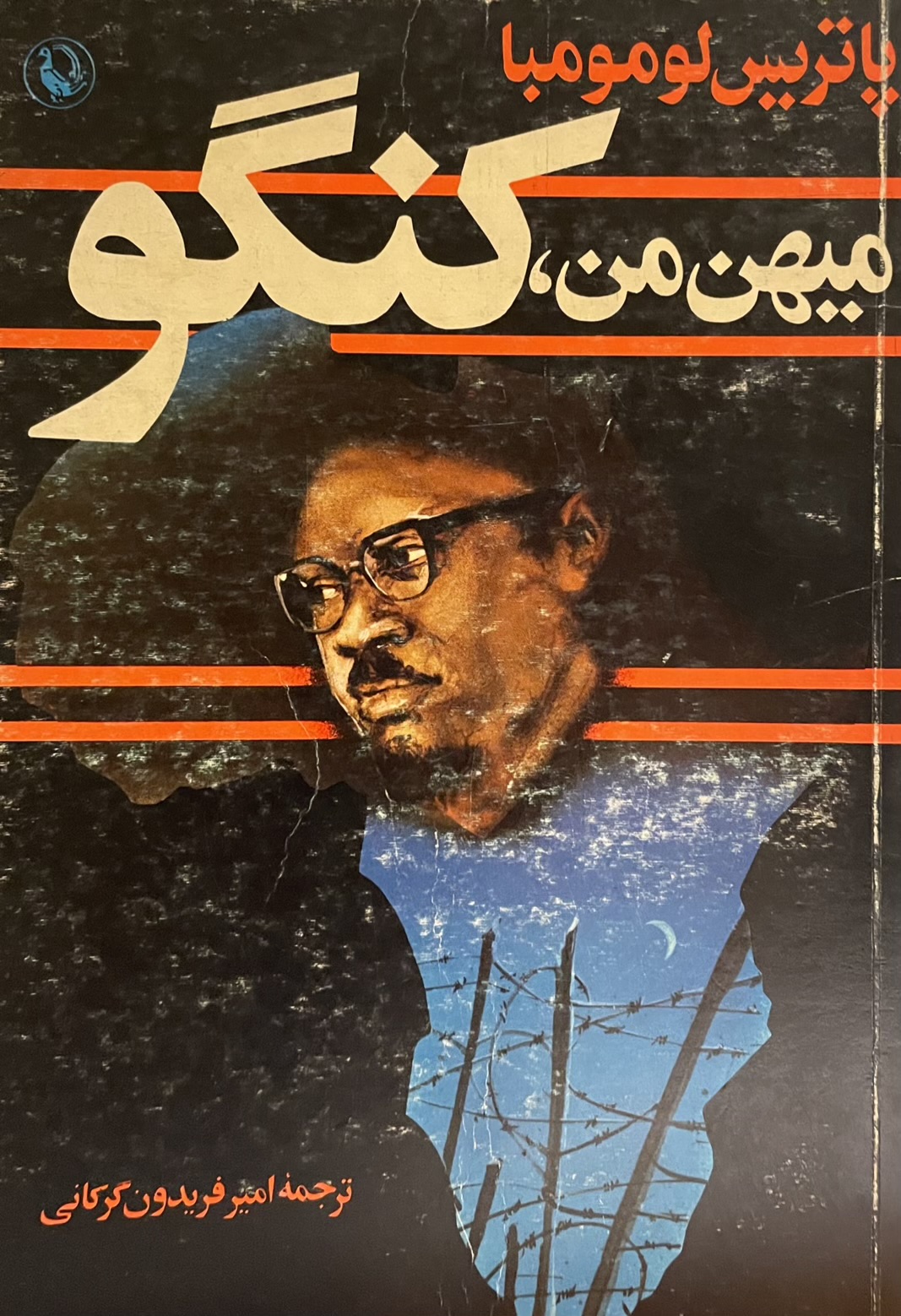 کتاب میهن من کنگو