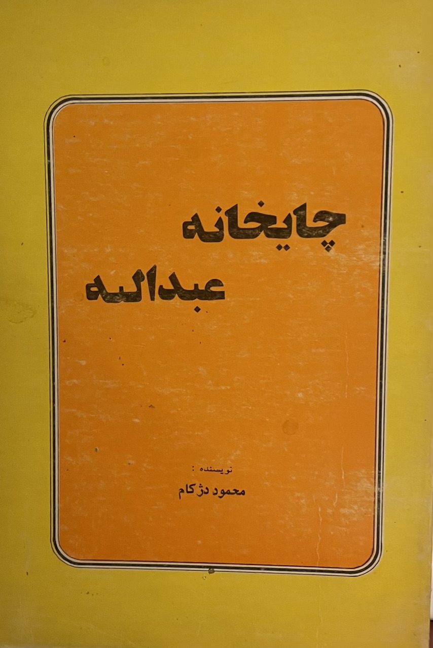کتاب چایخانه عبداله