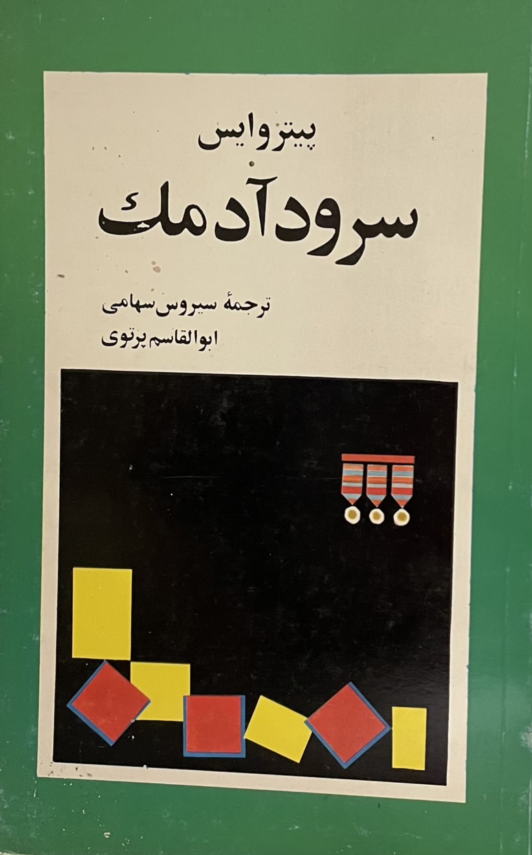 کتاب سرود ادمک
