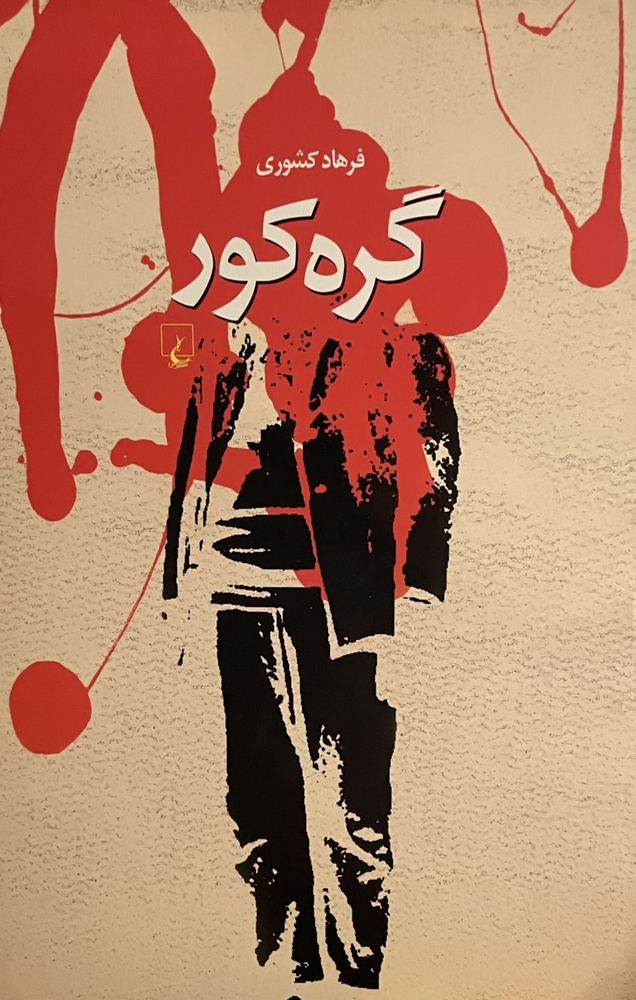 کتاب گره کور