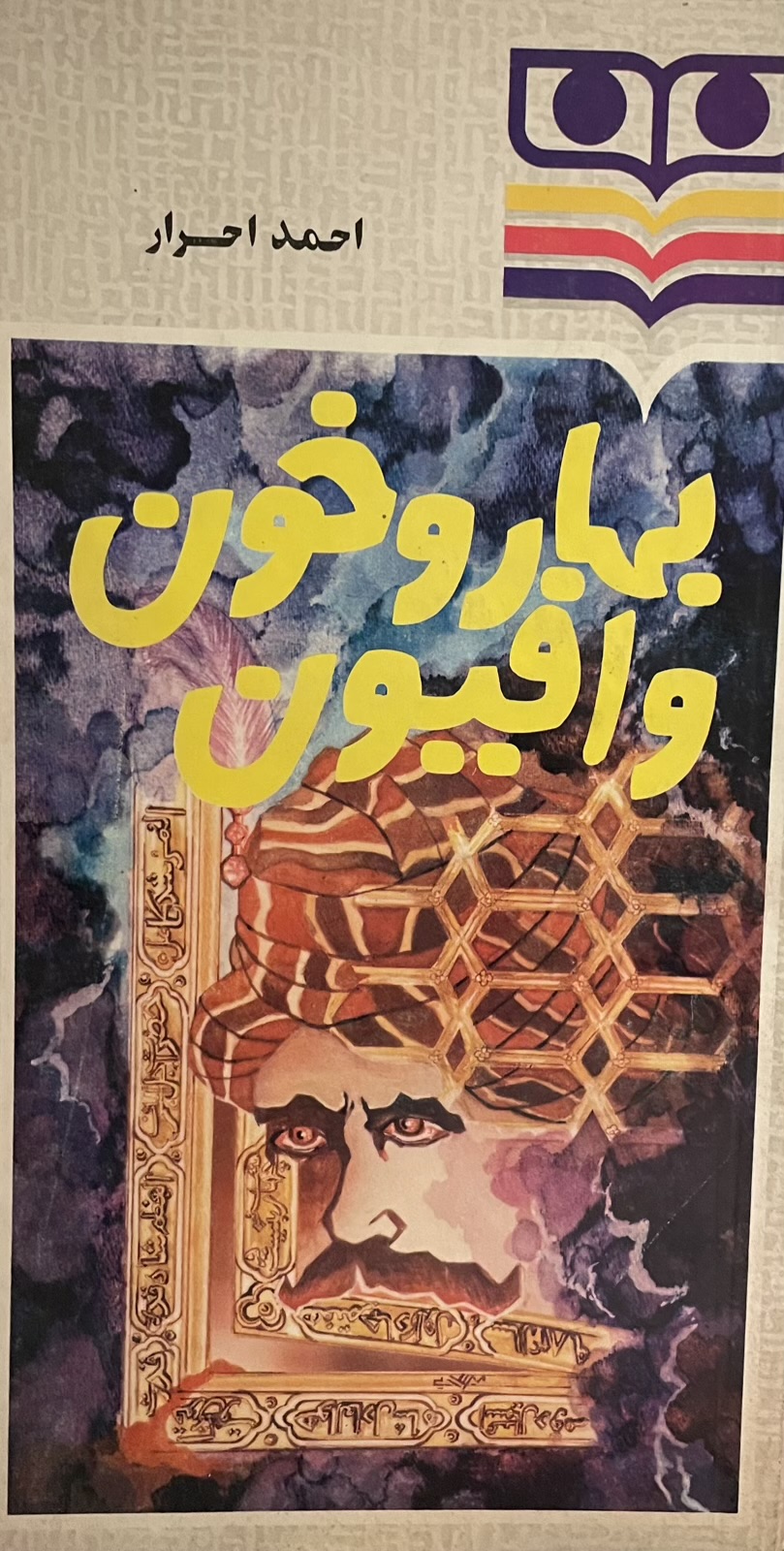 کتاب بهار و خون و افیون