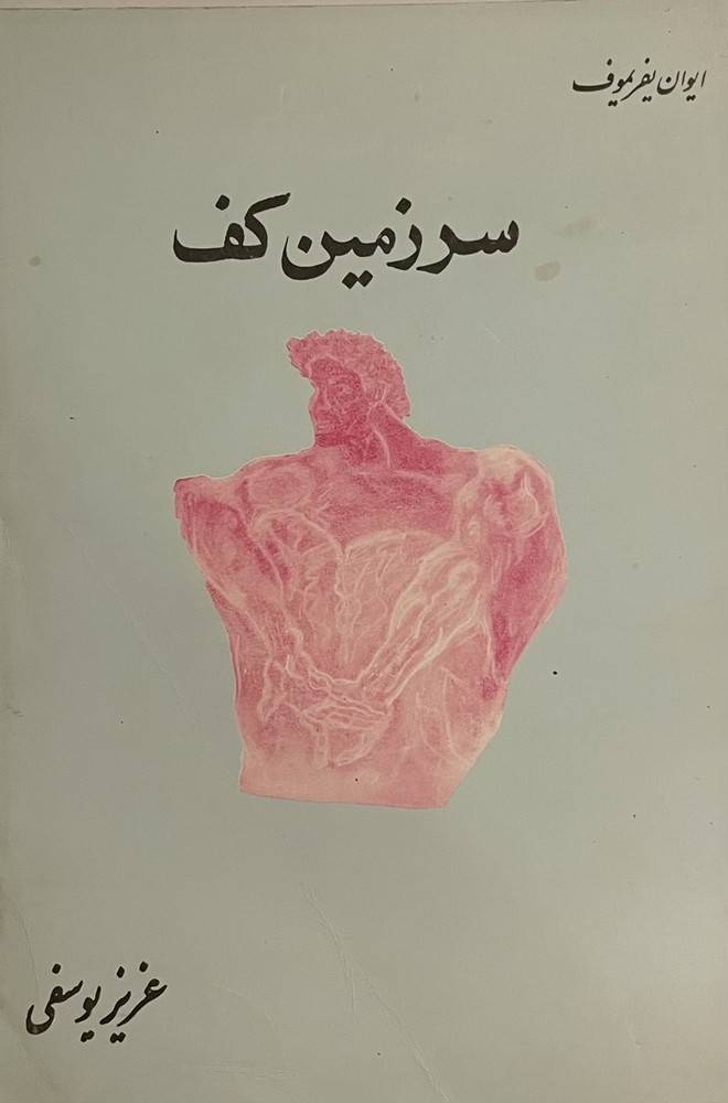 کتاب سرزمین کف