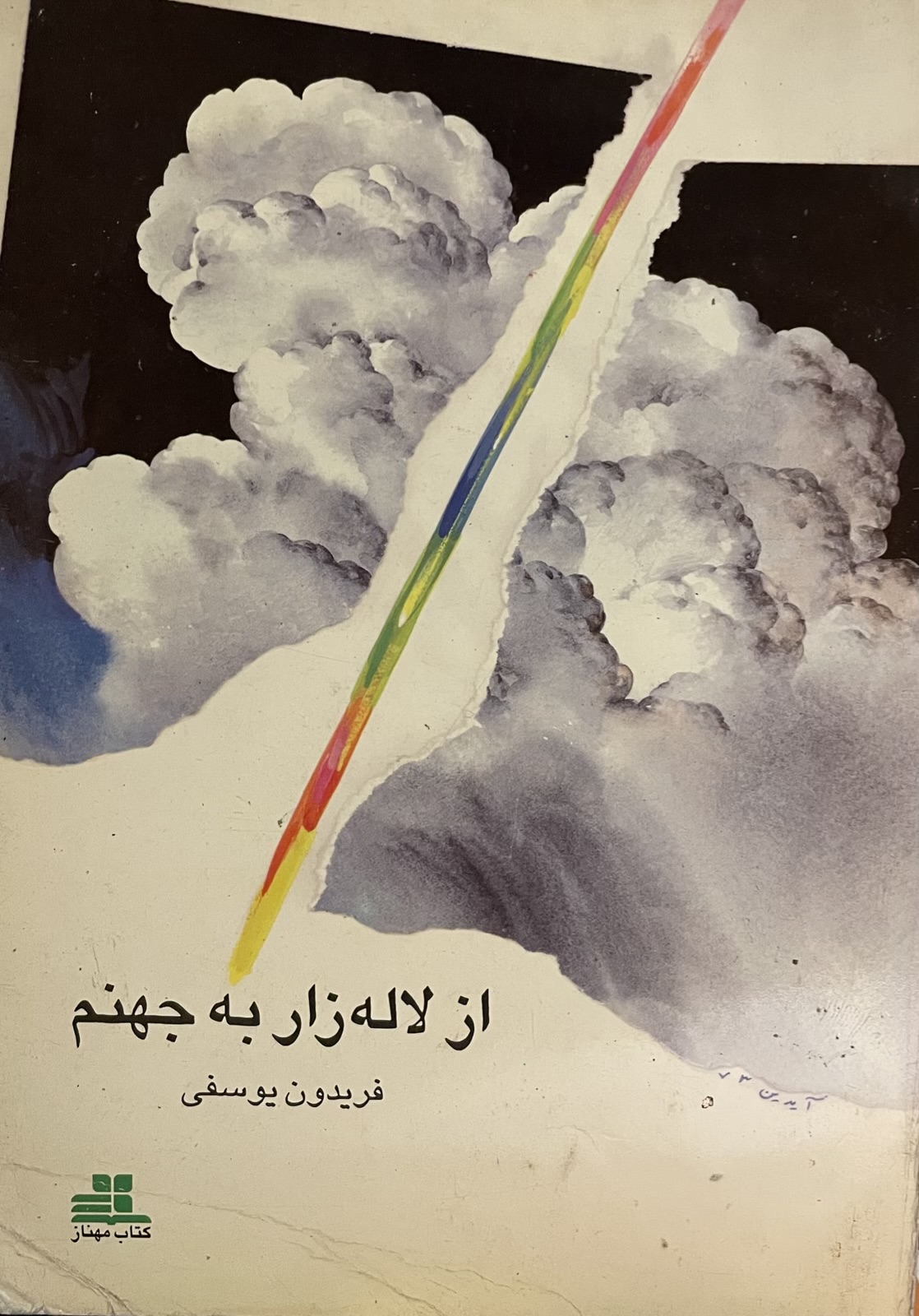 کتاب از لاله زار به جهنم