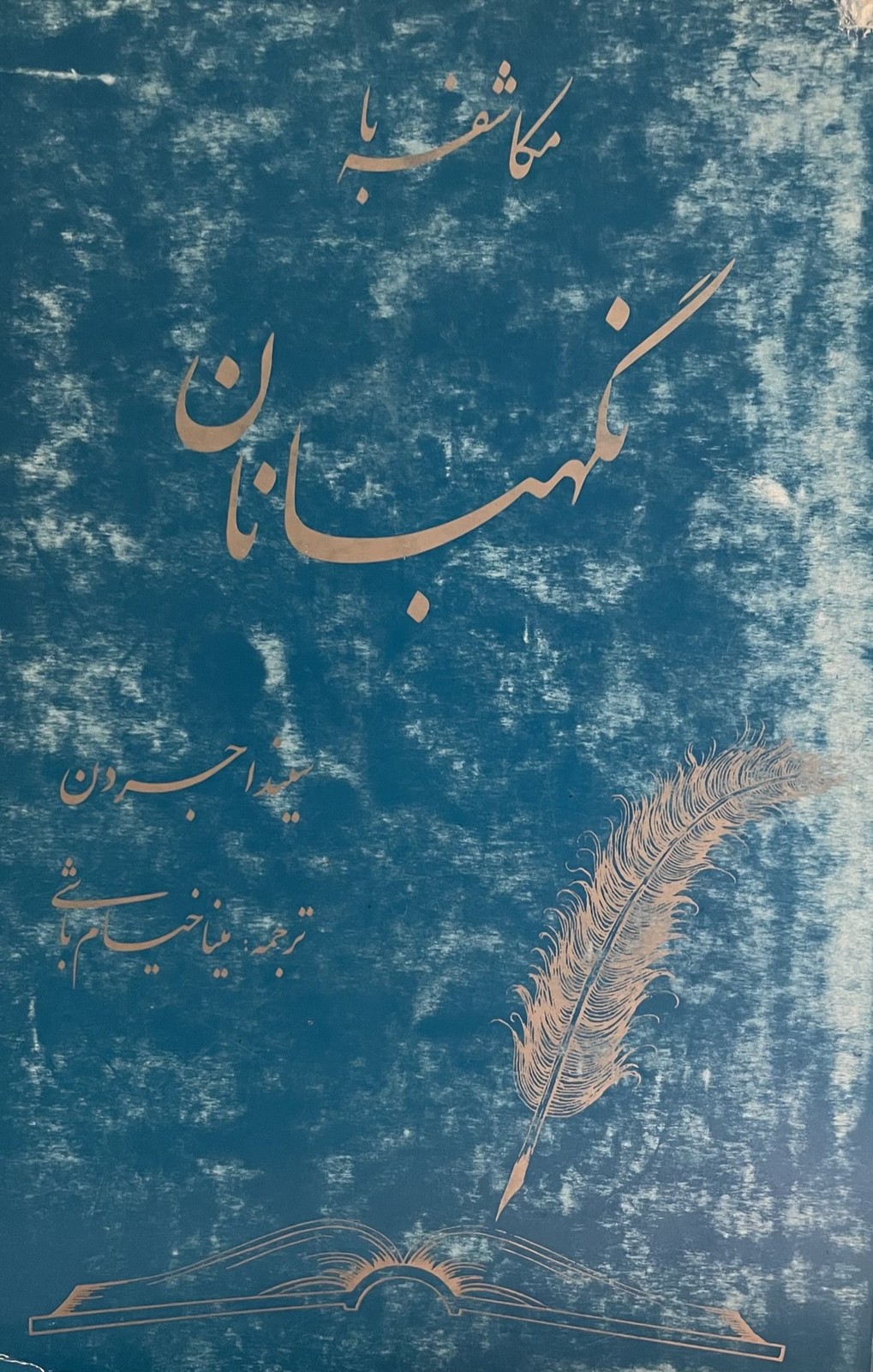 کتاب مکاشفه با نگهبانان
