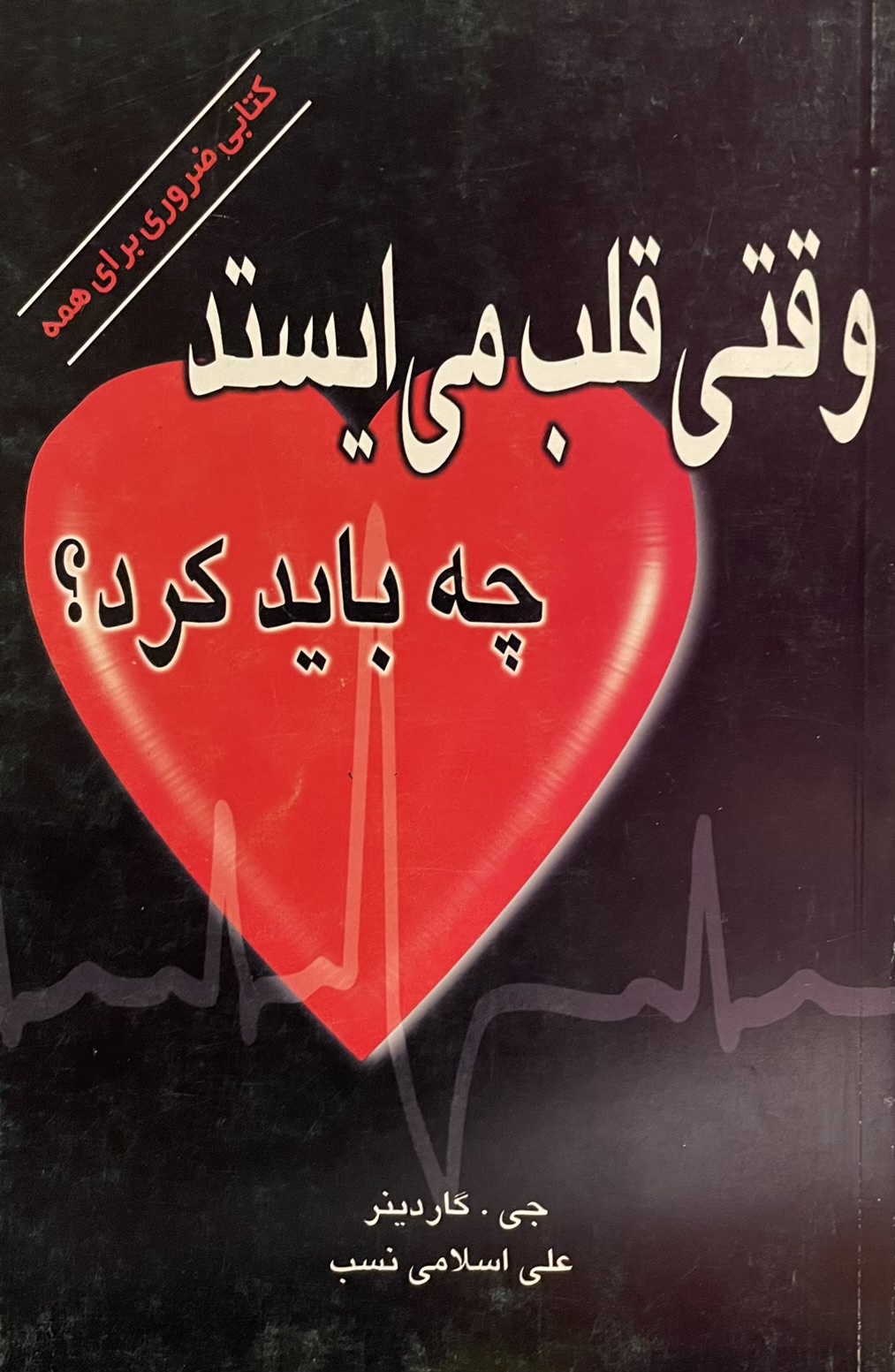 کتاب وقتی قلب میایستد چه باید کرد