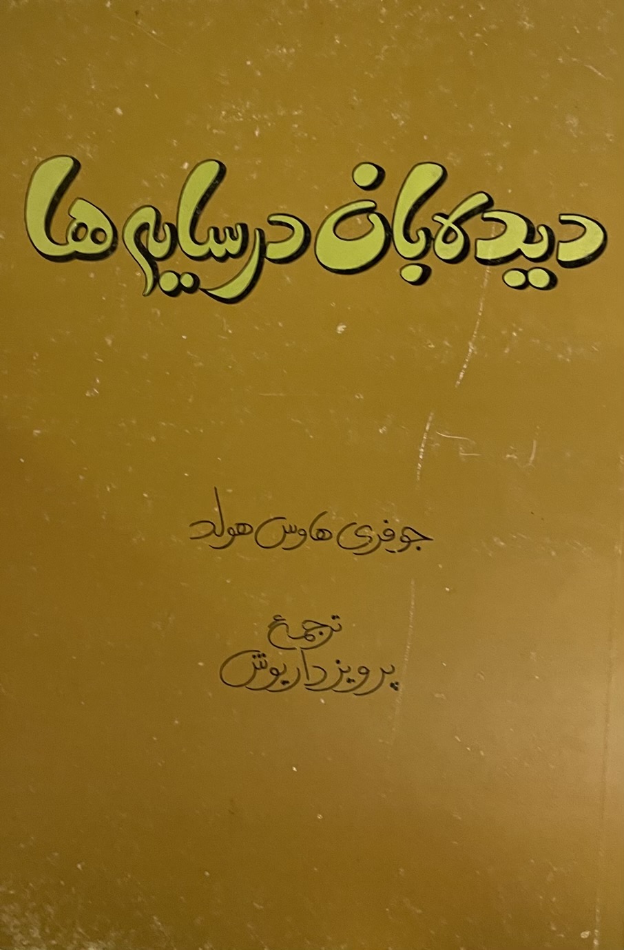 کتاب دیده بان در سایه ها