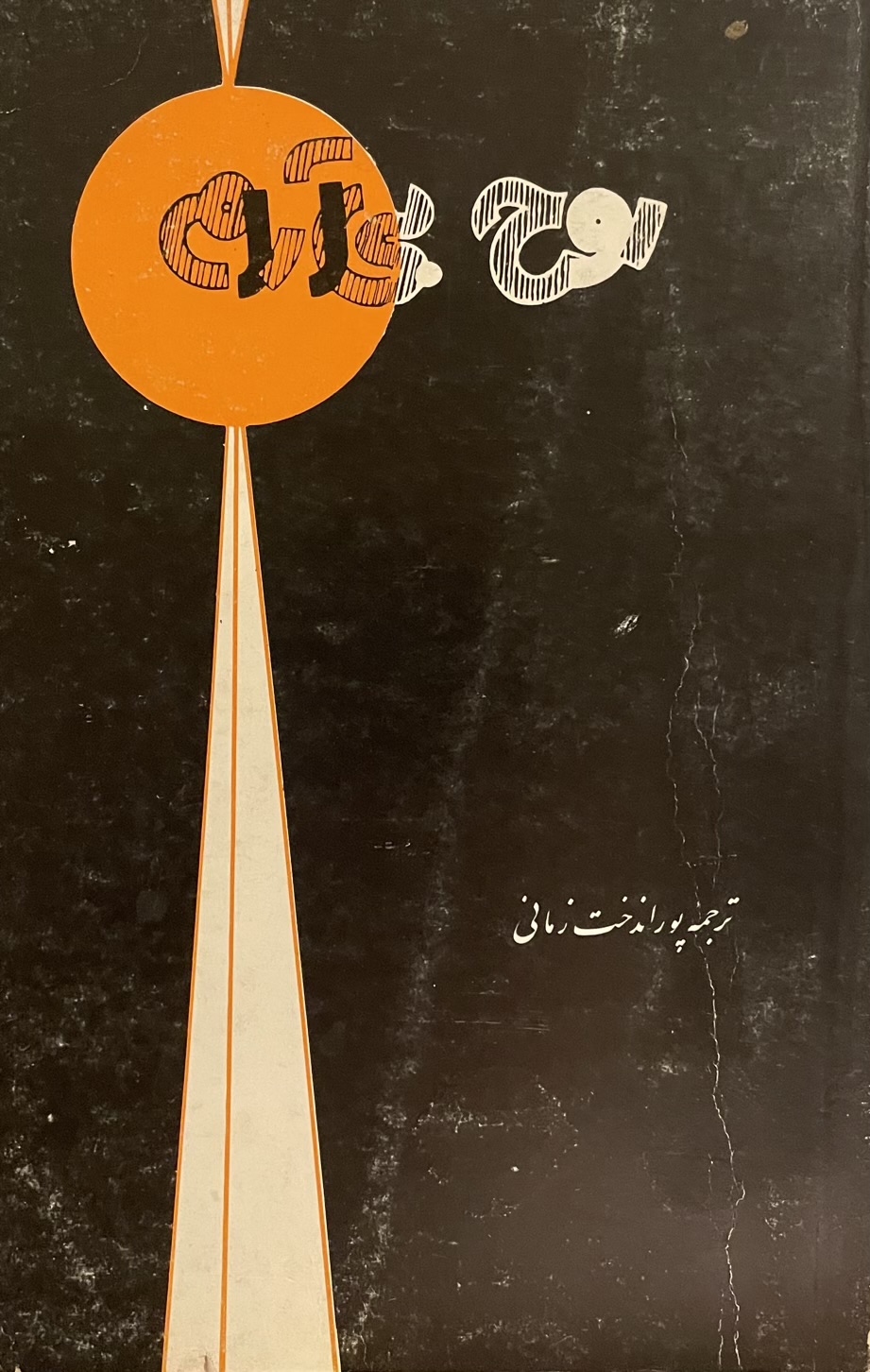 کتاب روح بی ارام