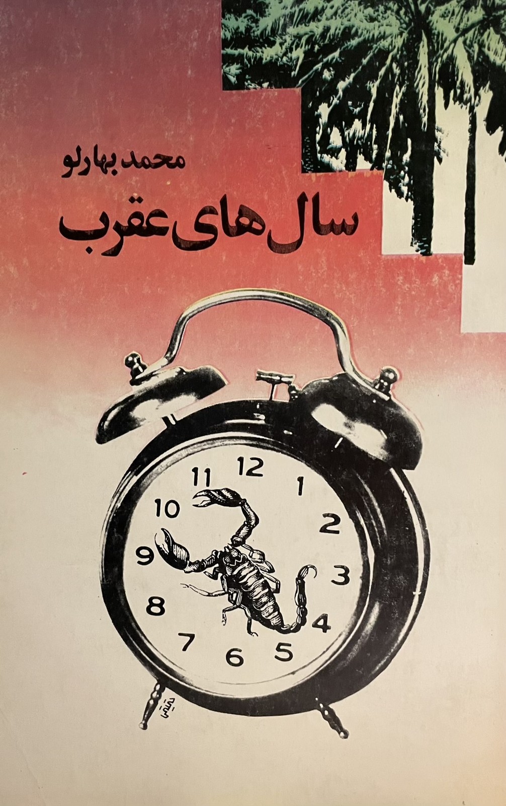 کتاب سالهای عقرب
