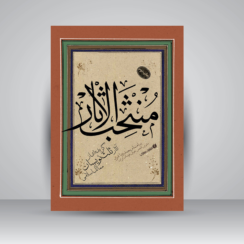 کتاب منتخب الاثار گزیده ای از آثار ثلث نویسان ممالک اسلامی (انتشارات یساولی)