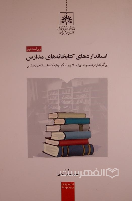 استانداردهای کتابخانه های مدارس (برگرفته از: رهنمودهای ایفلا و یونسکو درباره کتابخانه های مدارس)
