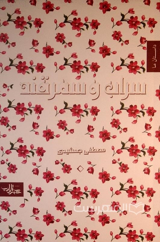 سراب و سمرقند